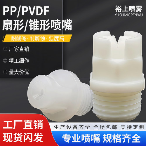PVDF扇形喷嘴实心锥形雾化喷头