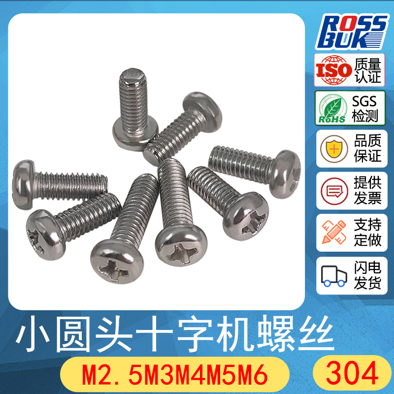 M2M2.5M3M4M5-304不锈钢小圆头小盘头十字螺钉 4mm机牙螺丝圆头