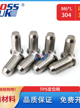 TPS -M6定位销压铆圆柱销钉无螺纹压铆钉304不锈钢