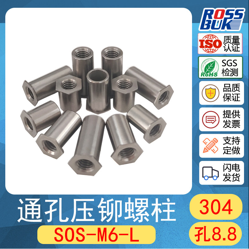 SOS-M6M8 正宗304不锈钢通孔压铆柱 压铆螺母柱 SOOS螺套 压铆件
