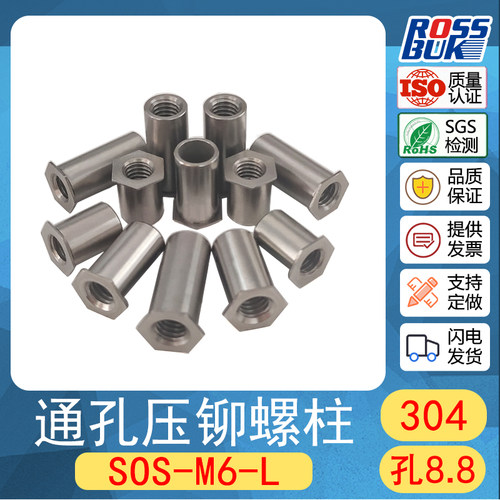 SOS-M6M8 正宗304不锈钢通孔压铆柱 压铆螺母柱 SOOS螺套 压铆件