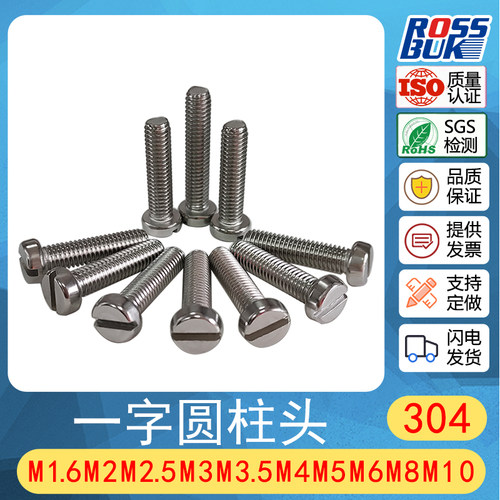 304不锈钢一字槽圆柱头螺丝GB65