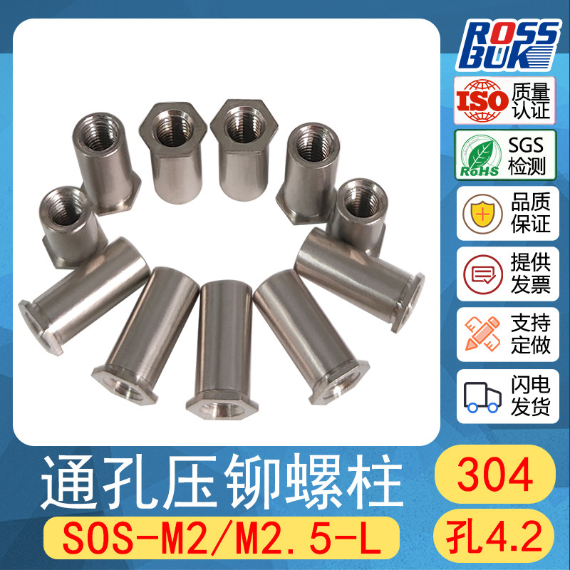 SOS-M2 M2.5 304不锈钢通孔压铆螺柱 压铆螺母柱 压铆件 SOOS