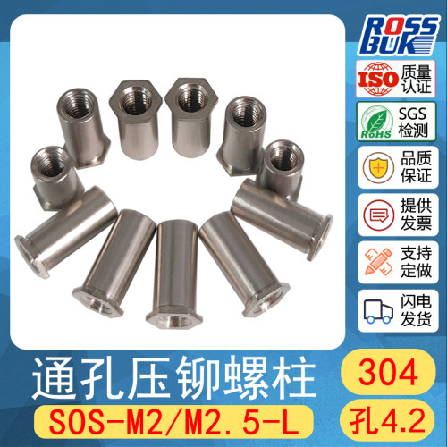 SOS-M2 M2.5 304不锈钢通孔压铆螺柱 压铆螺母柱 压铆件 SOOS