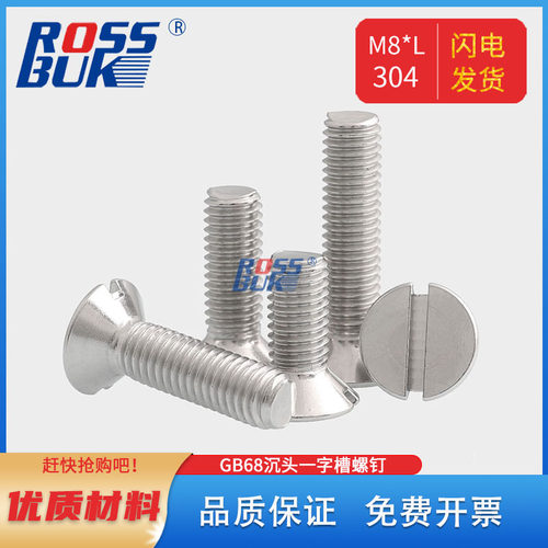 M8不锈钢GB68开槽平头沉头一字槽机螺丝钉精密螺钉螺栓304开票