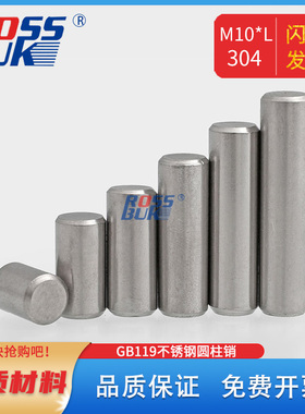 M10*L不锈钢GB119圆柱销定位销销子销钉实心固定销304
