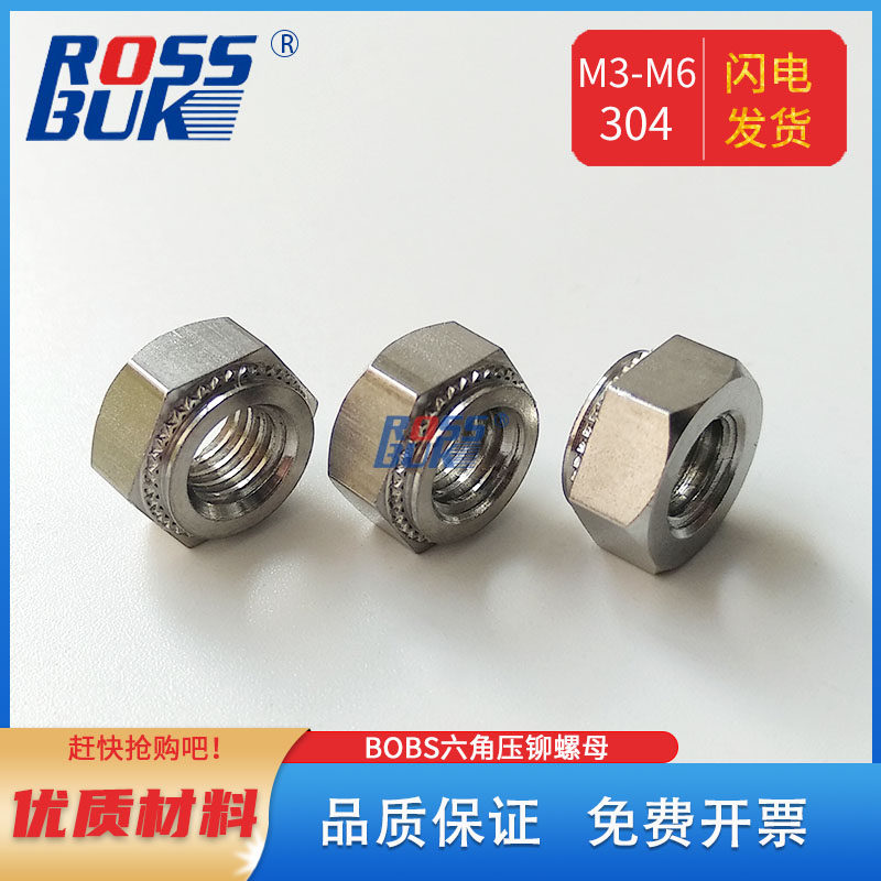 不锈钢304六角螺母压花铆件