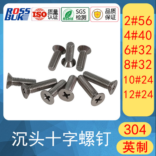 不锈钢沉头十字螺丝钉