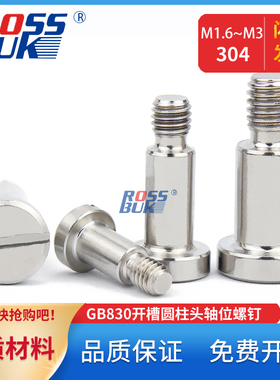 M1.6M2M2.5M3开槽圆柱头轴位螺钉304一字带肩台阶机器人螺丝GB830
