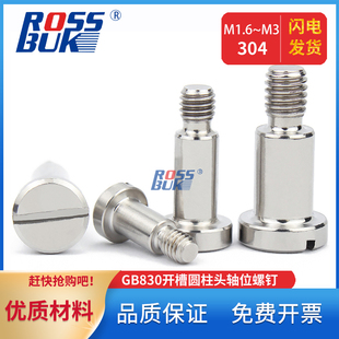 M1.6M2M2.5M3开槽圆柱头轴位螺钉304一字带肩台阶机器人螺丝GB830