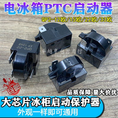 通用美的容声海尔冰箱冰柜启动器压缩机 PTC保护器 QP2-15 过载继