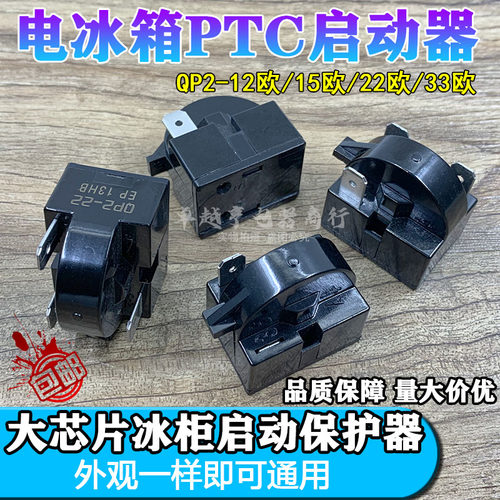 通用美的容声海尔冰箱冰柜启动器压缩机 PTC保护器 QP2-15 过载继