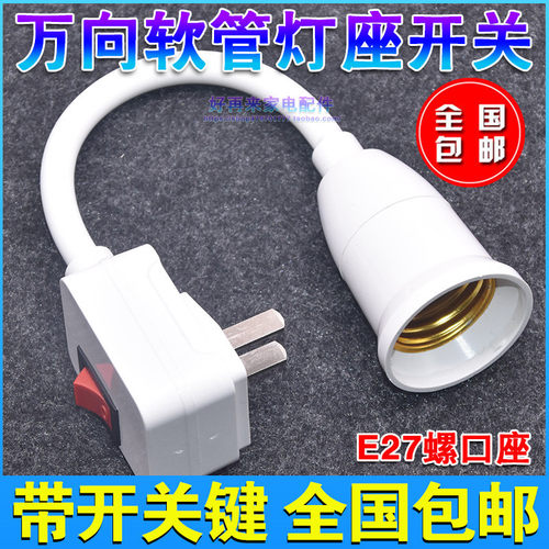 E27螺口灯座带开关灯头插座灯泡家用带开关的底座包邮挂壁式插头