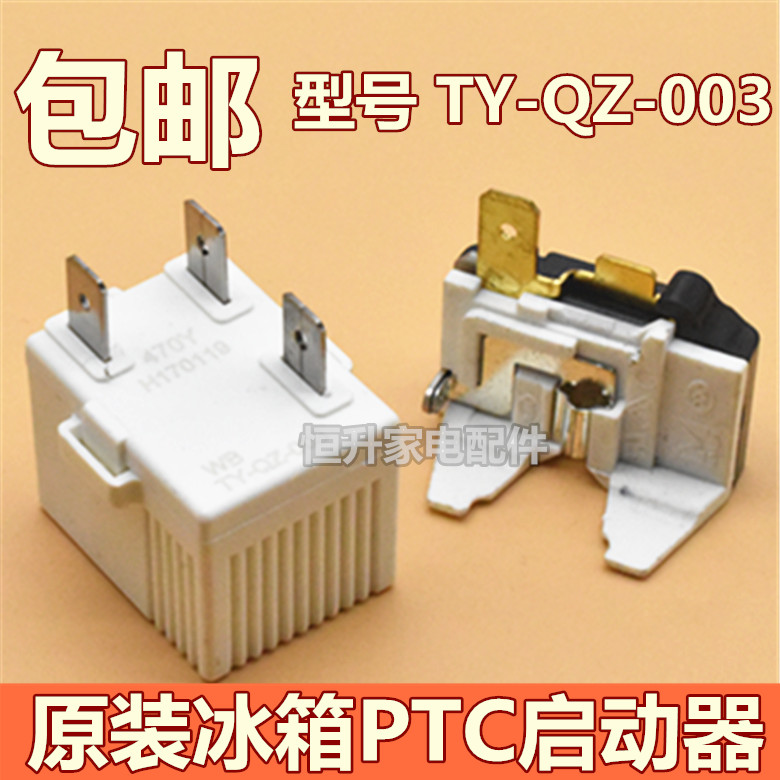 适用海美尔新的飞冰箱压缩机PTC启动器TY-QZ-003过载热保护继电器