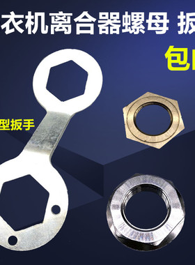 洗衣机离合器大螺母双动力洗衣机减速器螺母洗衣机离合器螺母扳手