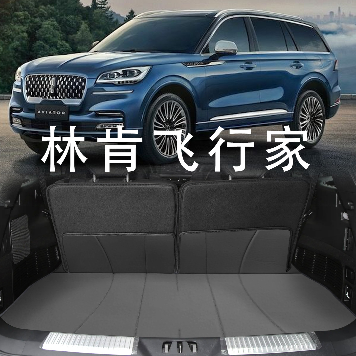 林肯飞行家装饰配件后备箱垫