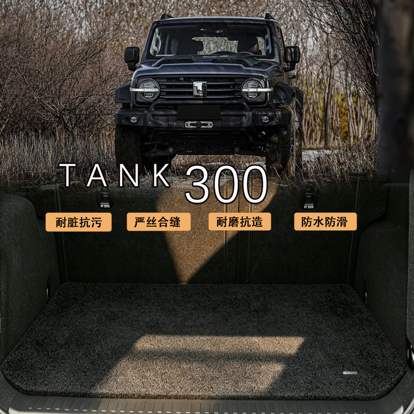 适用于坦克300后备箱垫tank300 hi4t 坦克内饰专用防水丝圈尾箱垫