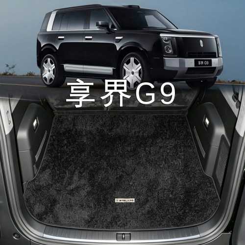 适配享界G9后备箱垫2026款g9 ultra max五座版内饰改装绒毯尾箱垫