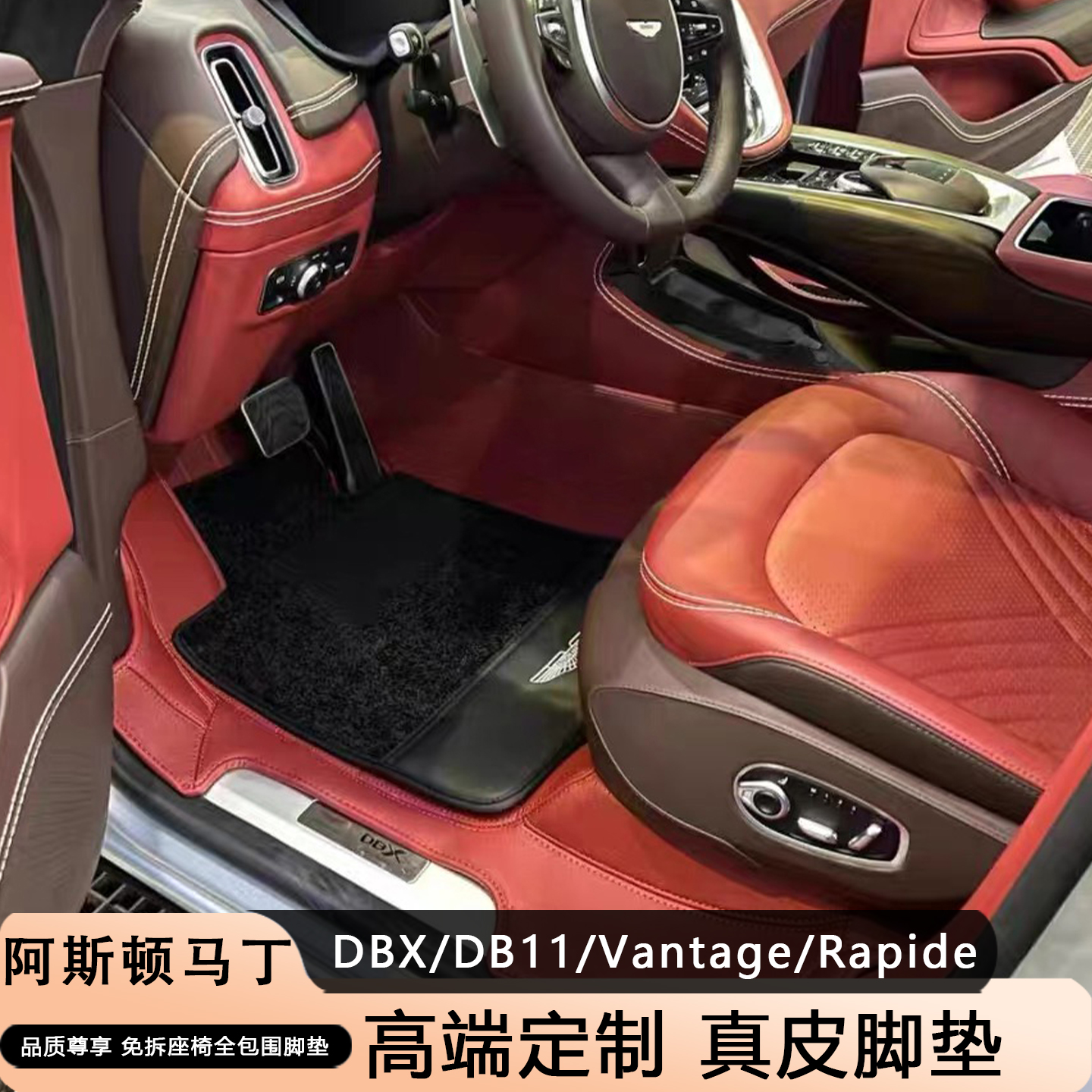 阿斯顿马丁全系专用全包围脚垫