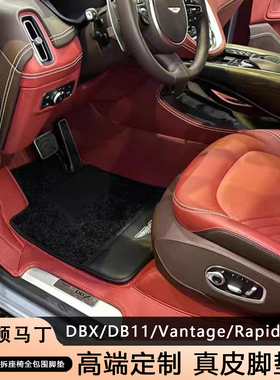 适用阿斯顿马丁db11脚垫 dbx内装饰rapide vantage防水全包围脚垫