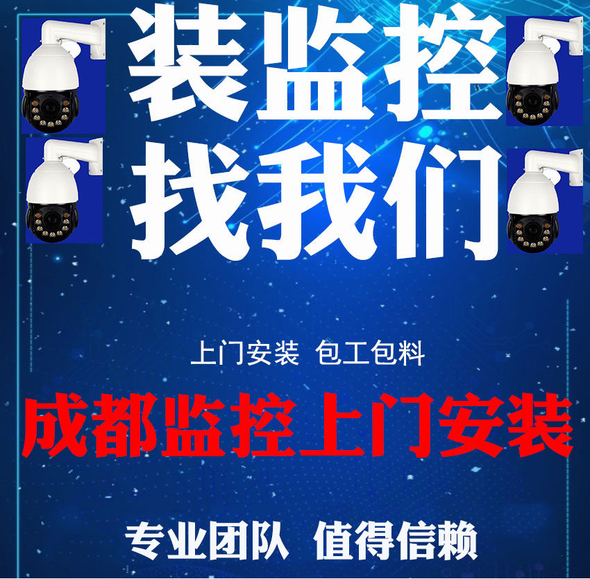 成都摄像头上门安装监控调试维修手机远程海康威视网络布线弱电