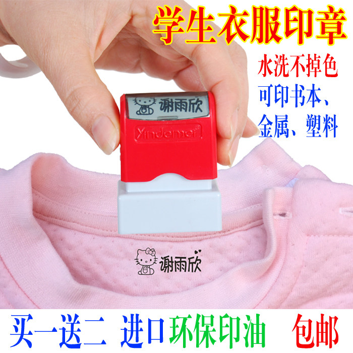 衣服印章姓名印章不褪色耐水洗