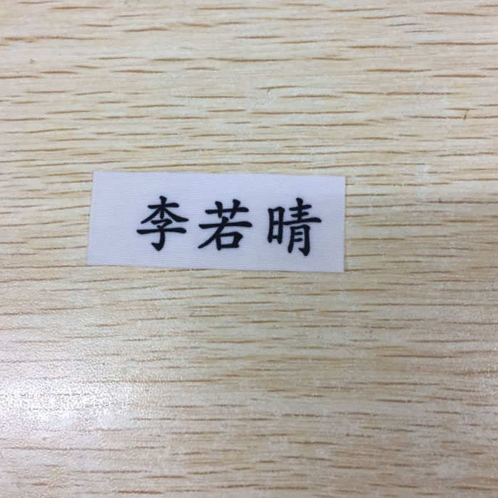 白底黑字宝宝幼儿园姓名贴名字贴贴纸/名字条