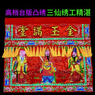 新款台版三仙龙款凸绣金线绣金玉满堂桌围桌裙桌布供桌刺绣绣品