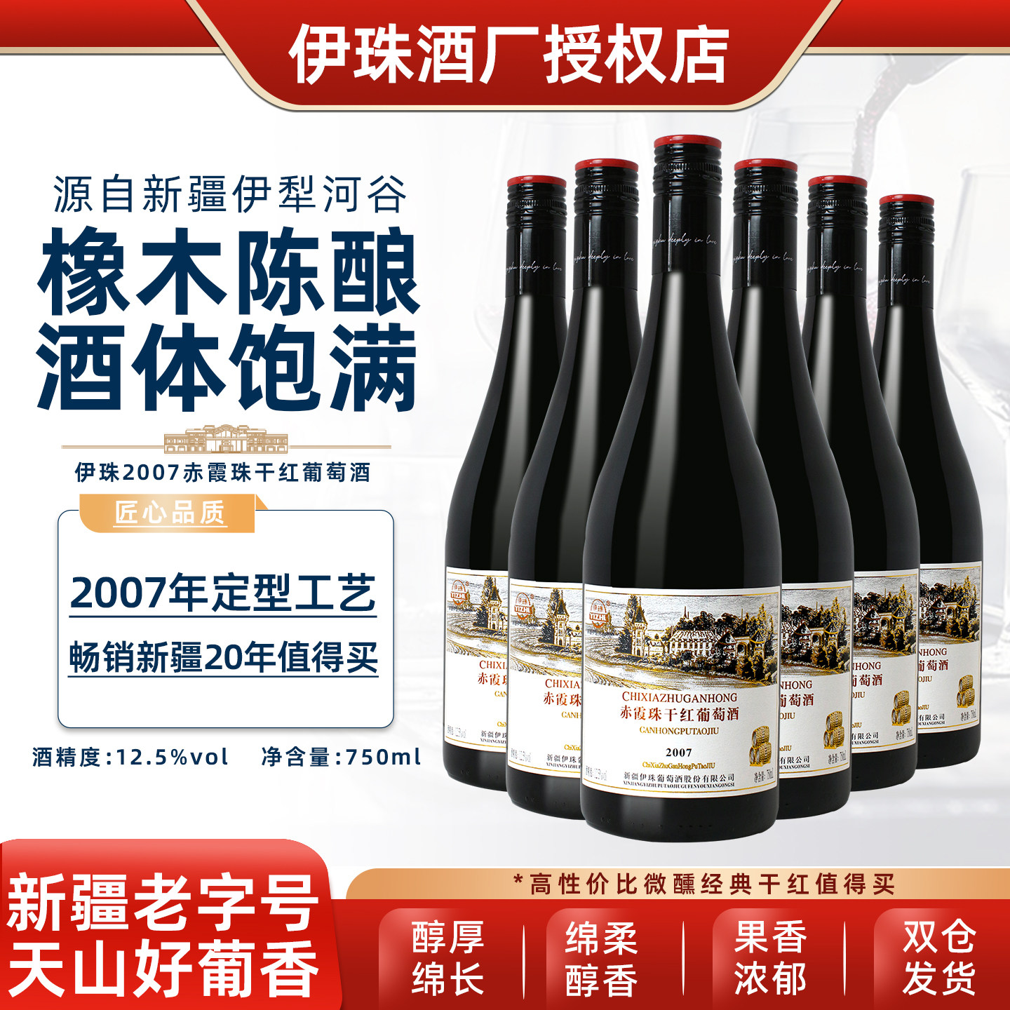 伊珠2007赤霞珠干红葡萄酒12.5度750ml*6支 新疆匠心品质红酒