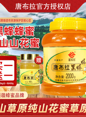 【买1送1】新疆唐布拉黑蜂蜂蜜天山黑蜂山花蜜2kg大瓶绿色食品