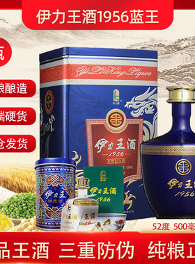 伊力王酒1956蓝王年份窖藏高度52度500ml新疆伊犁伊力特优级白酒