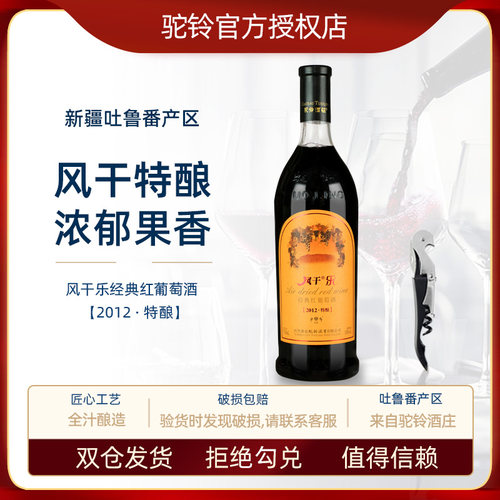 新疆驼铃风干乐葡萄酒10度750ml女士红酒吐鲁番