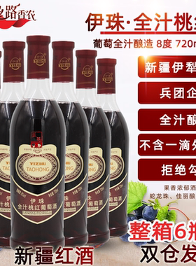 伊珠全汁桃红葡萄酒8度720ml*6支新疆甜红酒兵团企业不酸不涩睡前