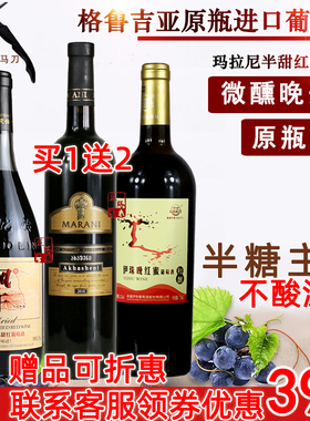 买1送2格鲁吉亚半甜红酒葡萄酒玛拉尼酒庄原瓶进口MARANI阿哈什尼