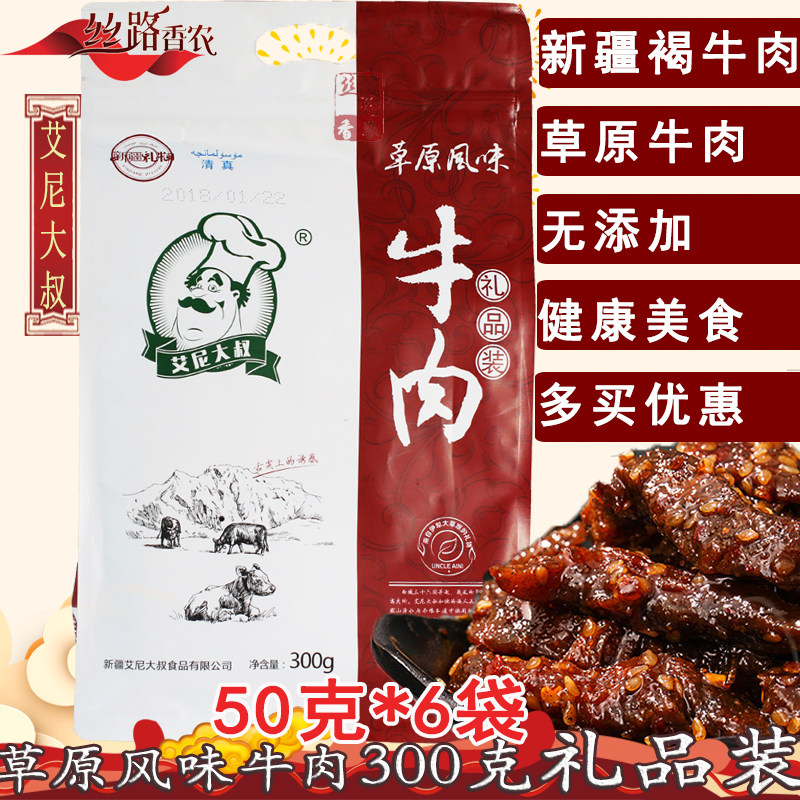 新疆伊犁艾尼大叔草原风味牛肉干300g美味零食礼品装新疆礼物包邮