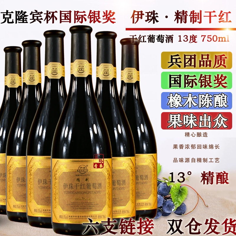 伊珠精制干红葡萄酒橡木桶陈酿13度750ml*6瓶新疆伊犁优质红酒,酒类,干红静态葡萄酒,淘宝优惠券,粉丝福利购,淘宝优惠卷