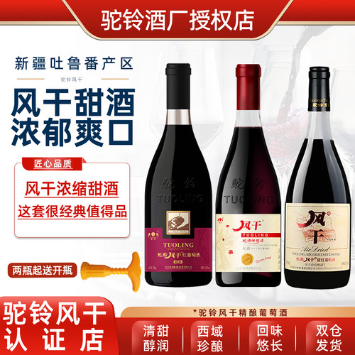 新疆驼铃风干精酿红葡萄酒甜红酒11.5度750ml女士不加糖吐鲁番