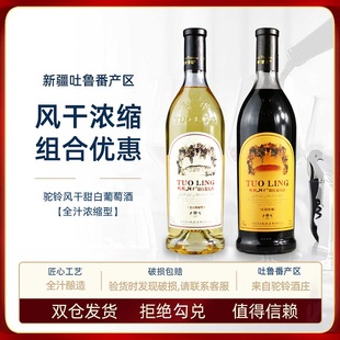 新疆驼铃风干甜白葡萄酒庄园浓缩型吐鲁番11.5度750ml 买1送1
