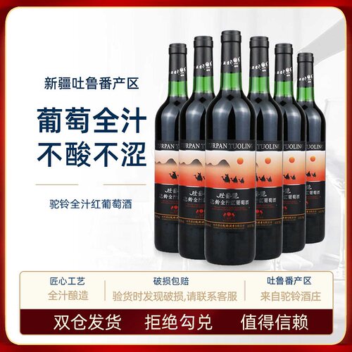 驼铃全汁新疆吐鲁番10度红葡萄酒