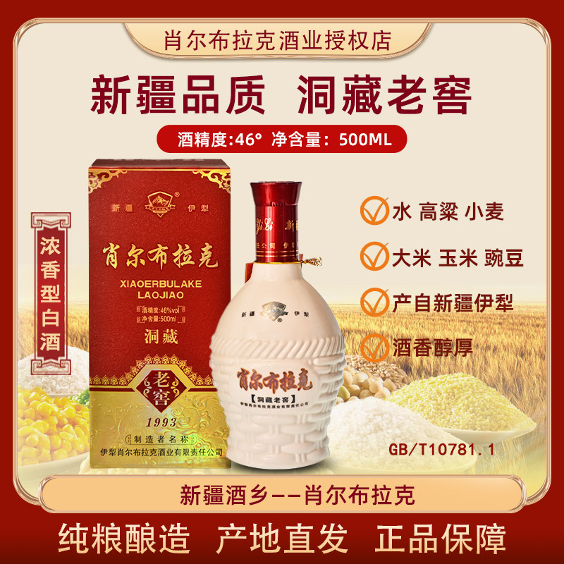 肖尔布拉克新疆洞藏老窖白酒46度500ml浓香型纯粮酿造口感纯正
