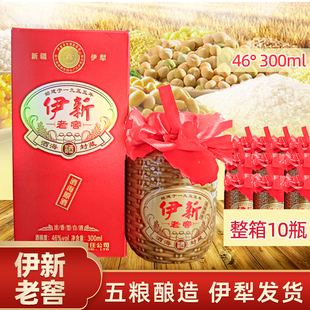 伊新老窖原酒酒海封藏白酒46度300ml*10瓶整箱纯粮食酒新疆伊犁