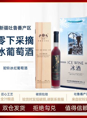 新疆驼铃冰红葡萄酒12度375吐鲁番的红冰酒红酒好喝木盒送礼礼盒