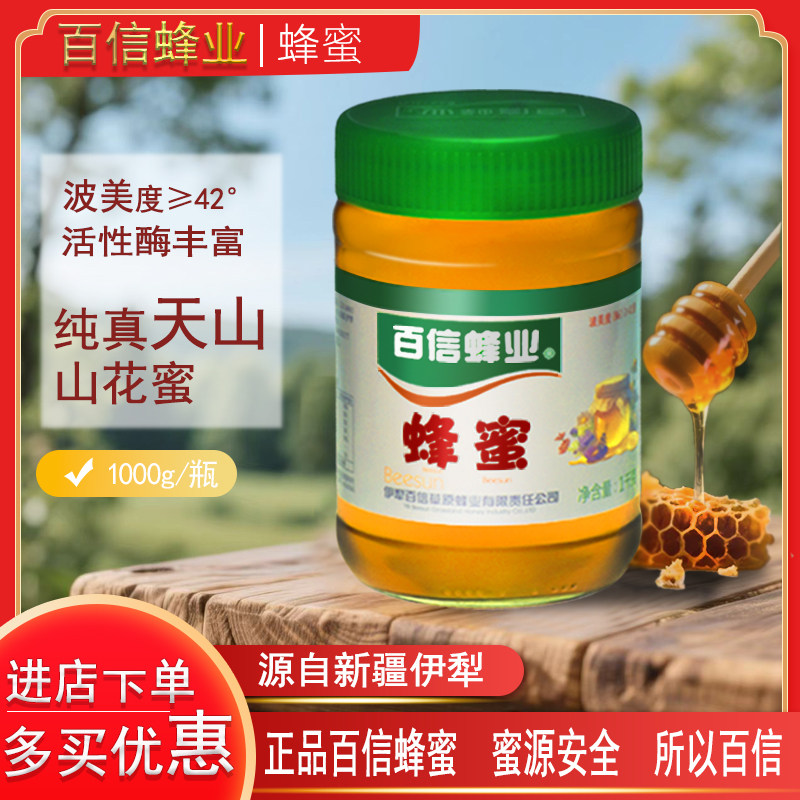 新疆伊犁百信蜂业 百信蜂蜜1000g天山高原纯蜂蜜包邮