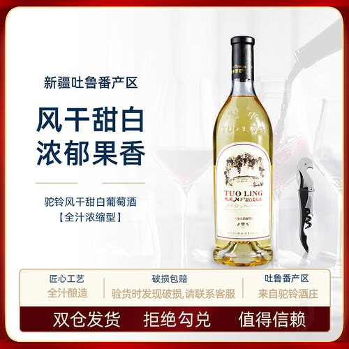 新疆驼铃风干甜白庄园750ml甜型