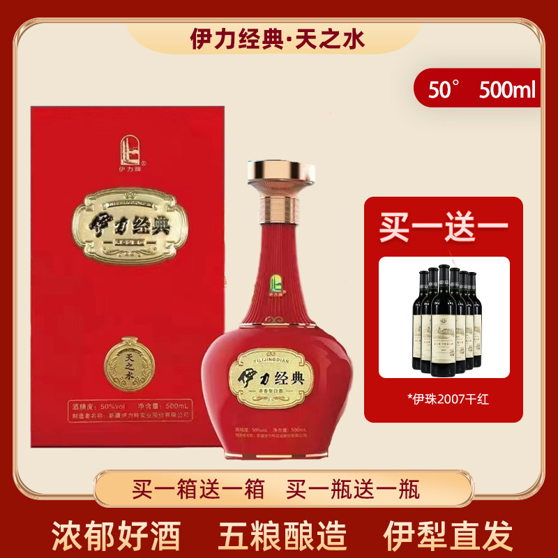 伊力经典天之水50度500ml新疆好酒伊犁发货白酒