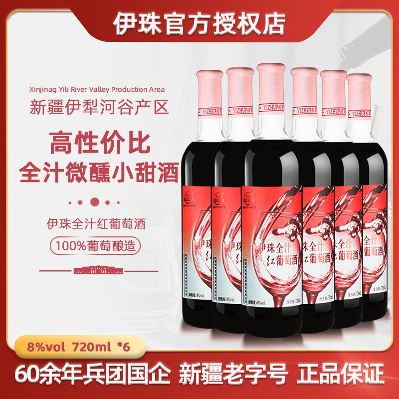 伊珠全汁红葡萄酒红酒8度720ml*6支新疆兵团全汁酿造不酸不涩好喝