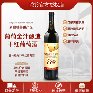 新疆驼铃经典 77干红葡萄酒10度750ml吐鲁番干红高性价比微醺