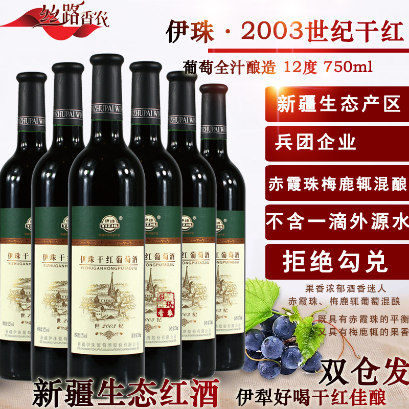 伊珠红酒整箱6瓶2003世纪干红葡萄酒新疆伊犁12度750ml好喝