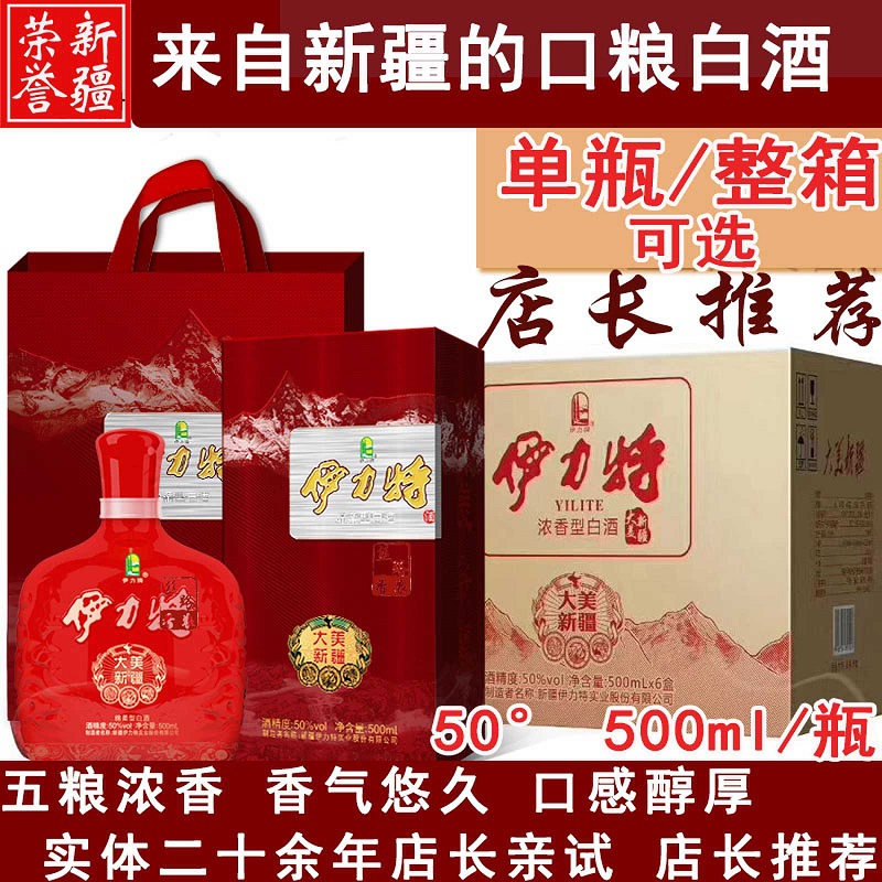 伊力特大美新疆老窖发酵50度500ml绵柔型纯粮酿造白酒伊犁礼品