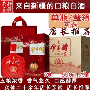 伊力特大美新疆老窖发酵50度500ml绵柔型纯粮酿造白酒伊犁礼品